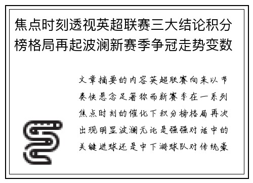 焦点时刻透视英超联赛三大结论积分榜格局再起波澜新赛季争冠走势变数 焦点时刻透视英超联赛三大结论积分榜格局再起波澜新赛季争冠走势变数