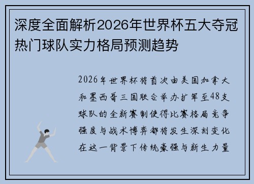 深度全面解析2026年世界杯五大夺冠热门球队实力格局预测趋势 深度全面解析2026年世界杯五大夺冠热门球队实力格局预测趋势