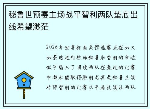 秘鲁世预赛主场战平智利两队垫底出线希望渺茫 秘鲁世预赛主场战平智利两队垫底出线希望渺茫