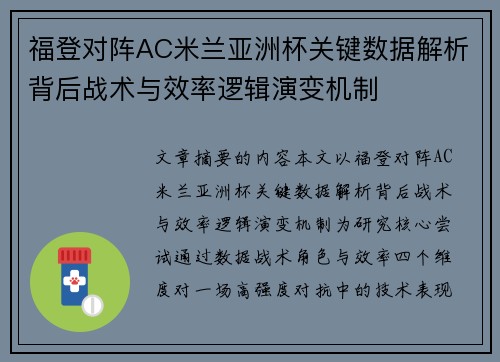 福登对阵AC米兰亚洲杯关键数据解析背后战术与效率逻辑演变机制 福登对阵AC米兰亚洲杯关键数据解析背后战术与效率逻辑演变机制
