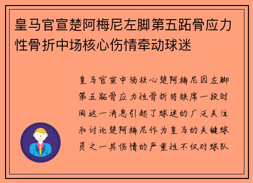 皇马官宣楚阿梅尼左脚第五跖骨应力性骨折中场核心伤情牵动球迷 皇马官宣楚阿梅尼左脚第五跖骨应力性骨折中场核心伤情牵动球迷