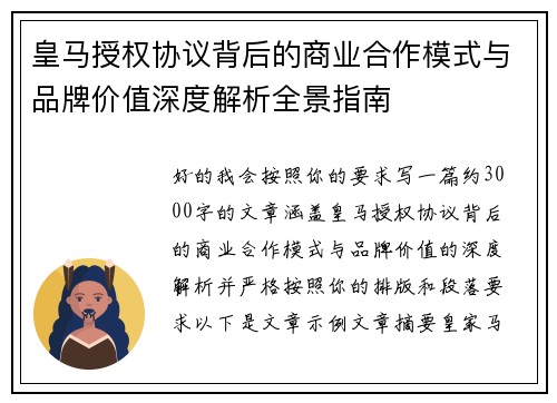 皇马授权协议背后的商业合作模式与品牌价值深度解析全景指南 皇马授权协议背后的商业合作模式与品牌价值深度解析全景指南