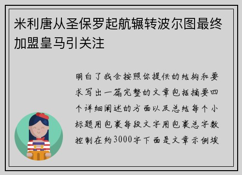 米利唐从圣保罗起航辗转波尔图最终加盟皇马引关注