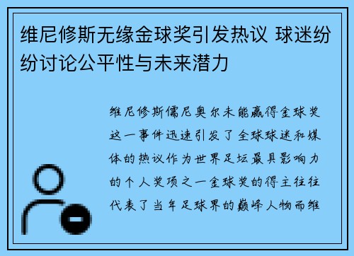 维尼修斯无缘金球奖引发热议 球迷纷纷讨论公平性与未来潜力