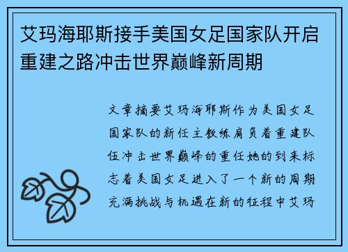 艾玛海耶斯接手美国女足国家队开启重建之路冲击世界巅峰新周期 艾玛海耶斯接手美国女足国家队开启重建之路冲击世界巅峰新周期