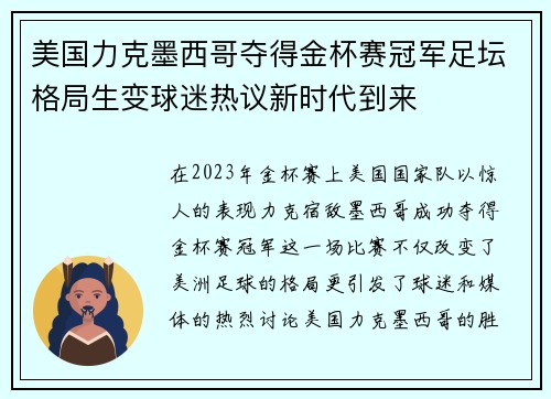 美国力克墨西哥夺得金杯赛冠军足坛格局生变球迷热议新时代到来 美国力克墨西哥夺得金杯赛冠军足坛格局生变球迷热议新时代到来
