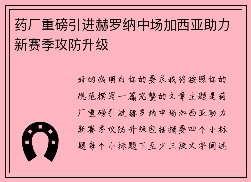 药厂重磅引进赫罗纳中场加西亚助力新赛季攻防升级 药厂重磅引进赫罗纳中场加西亚助力新赛季攻防升级