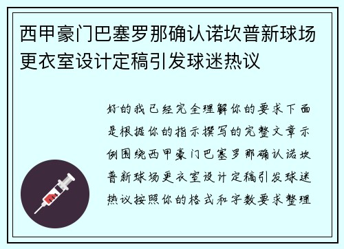 西甲豪门巴塞罗那确认诺坎普新球场更衣室设计定稿引发球迷热议 西甲豪门巴塞罗那确认诺坎普新球场更衣室设计定稿引发球迷热议