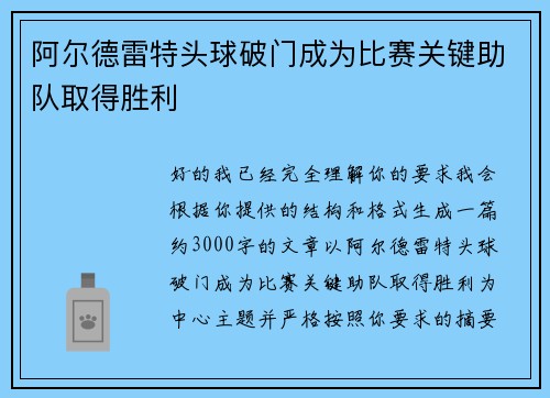 阿尔德雷特头球破门成为比赛关键助队取得胜利