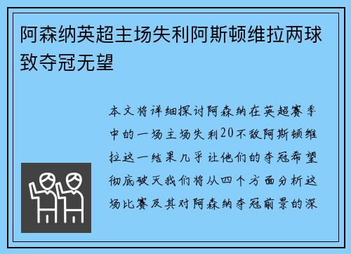 阿森纳英超主场失利阿斯顿维拉两球致夺冠无望