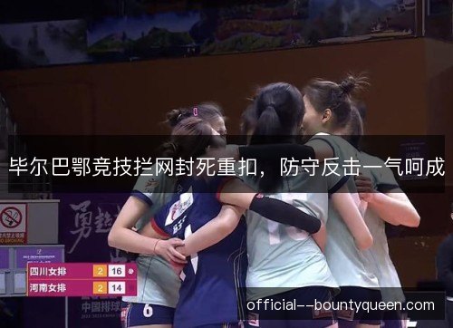 毕尔巴鄂竞技拦网封死重扣，防守反击一气呵成