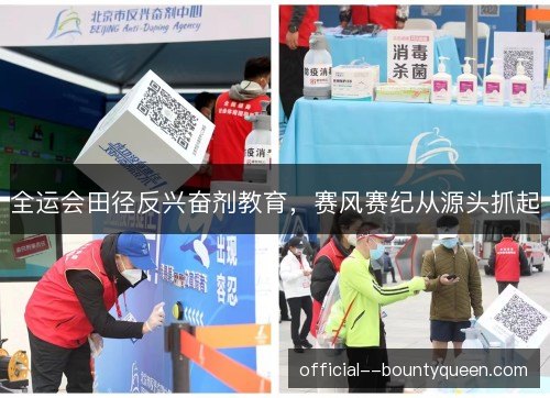 全运会田径反兴奋剂教育，赛风赛纪从源头抓起